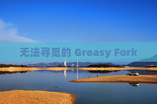 无法寻觅的 Greasy Fork