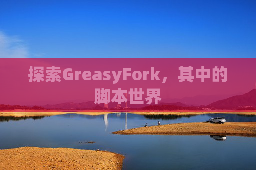 探索GreasyFork，其中的脚本世界